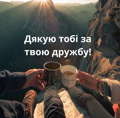 Привітання в картинках до Дня дружби  