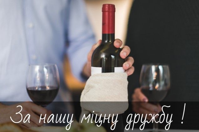 Привітання з Днем дружби