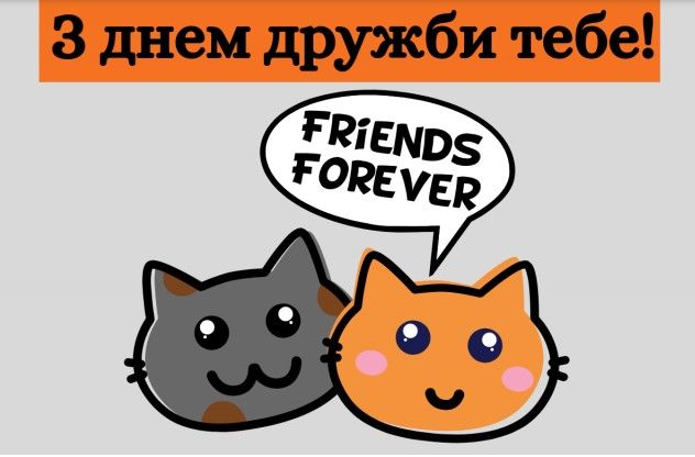 День дружби