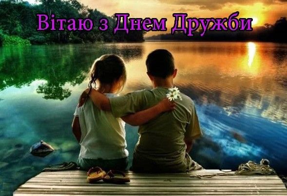 День дружби 9 червня