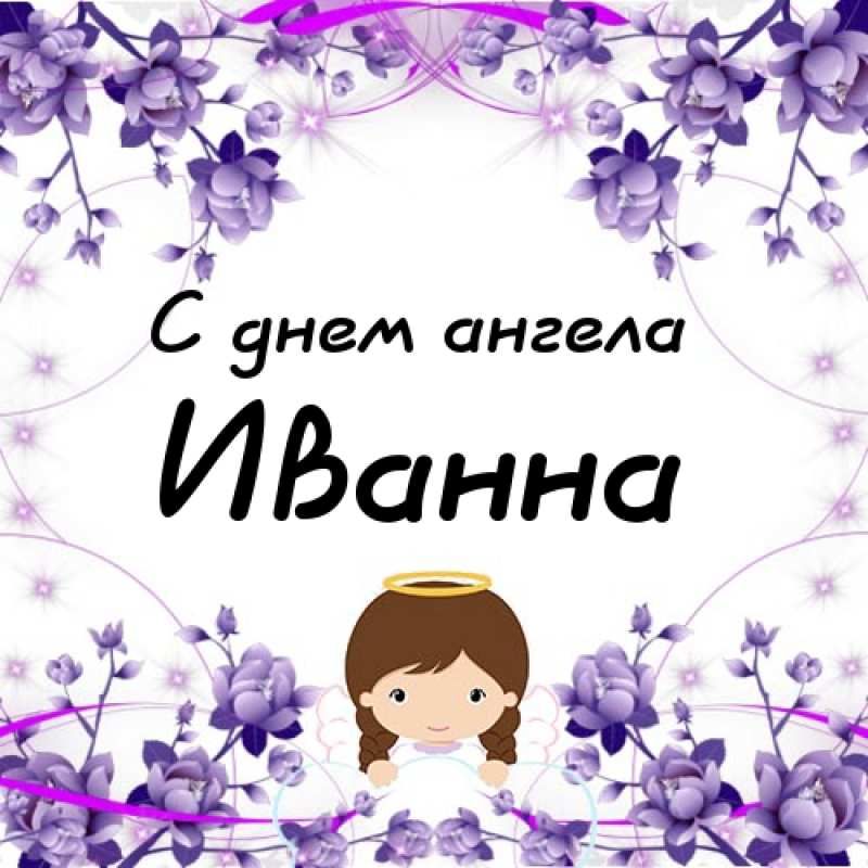 Привітання з Днем ангела. Фото: glavred.info