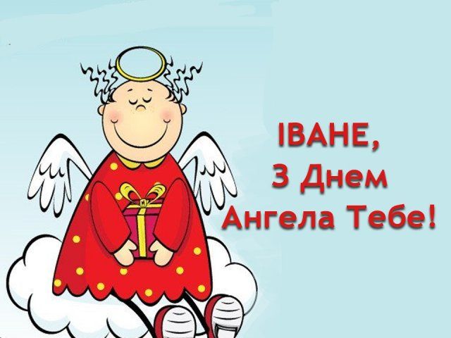 День ангела празднует Иван. Фото: inlviv.in.ua