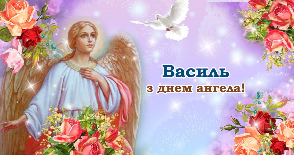 День ангела зазначає Василь. Фото: ulyublena.com