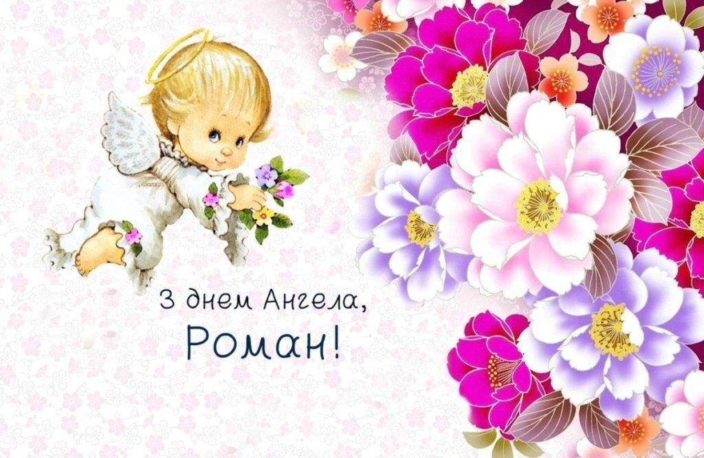 День ангела святкує Роман. Фото: narodna-pravda.ua