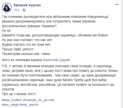 На McDonald’s жалуются русскоязычные украинцы. Скриншот: Facebook/Евгений Хурсин
