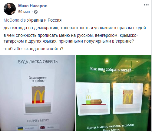 McDonald’s в Украине и России. Скриншот: Facebook/Макс Назаров