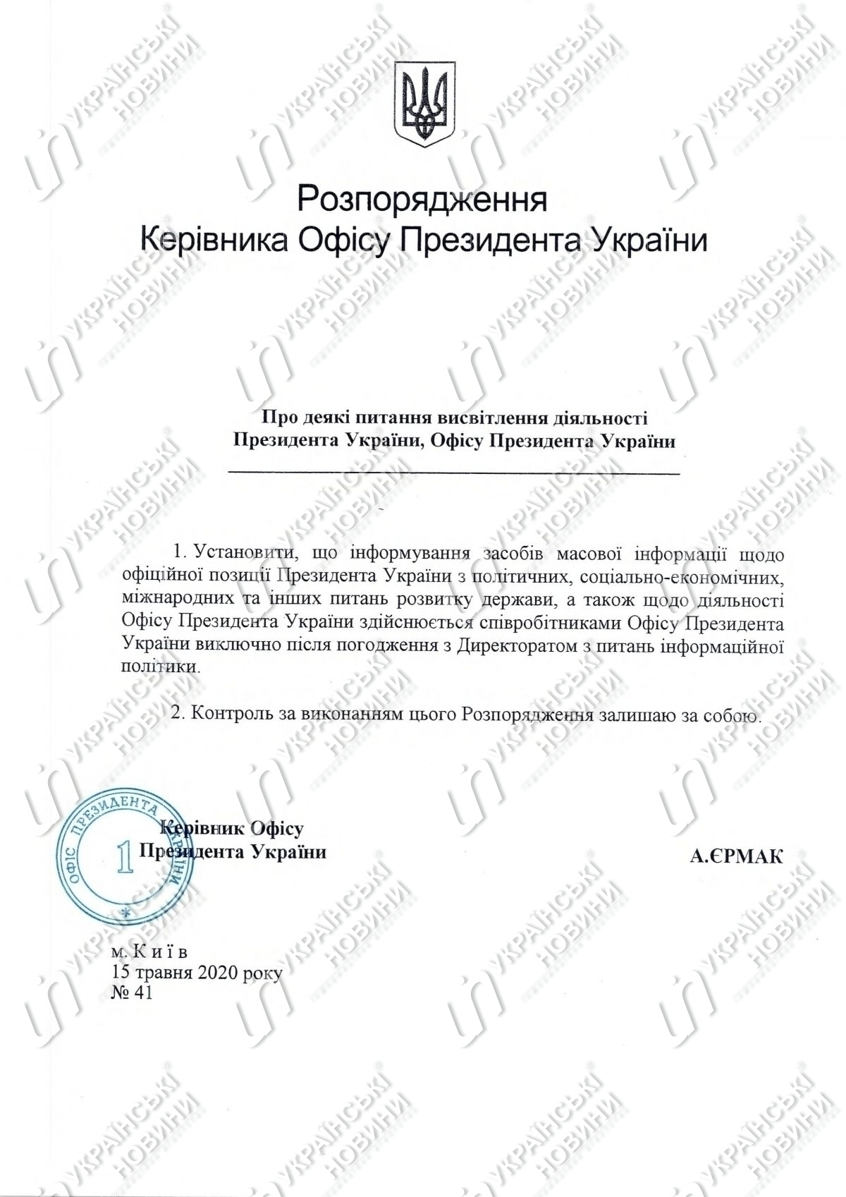 Розпорядження Офісу президента