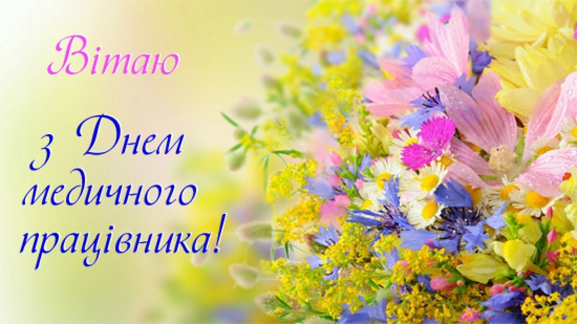 Поздравление с Днем медика. Фото: glavred.info 