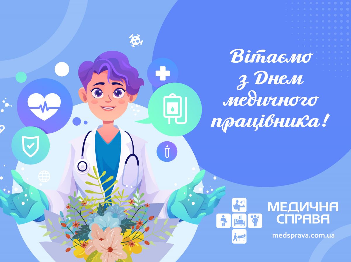 21 июня отмечают День Медика. Фото: medsprava.com.ua