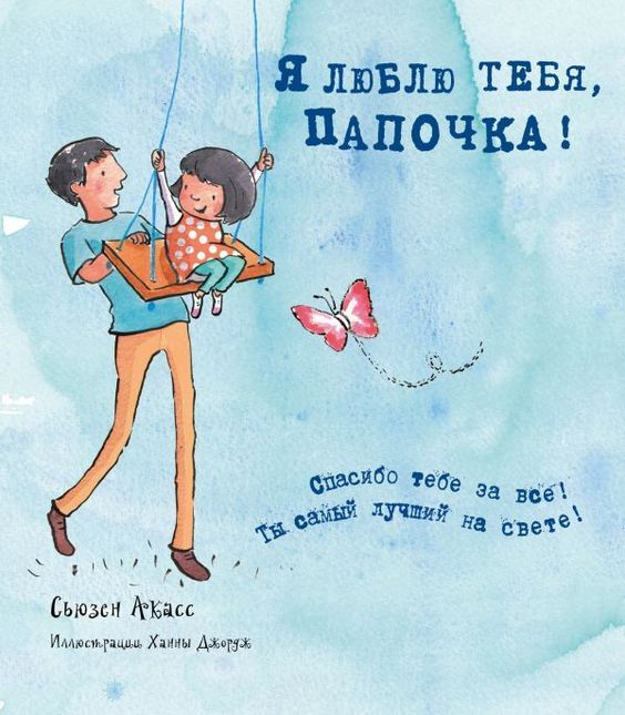 Я люблю тебя, папочка. Картинка: pinterest