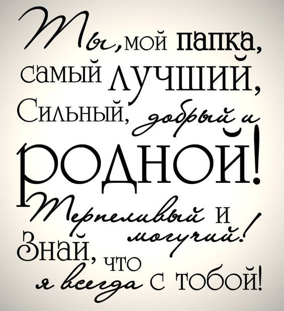Поздравление с Днем отца. Картинка: pinterest