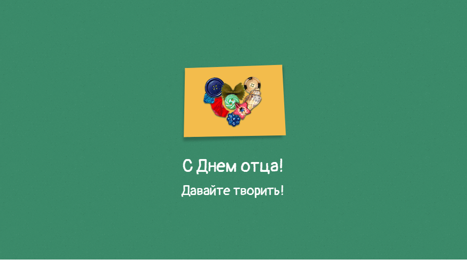 С Днем отца