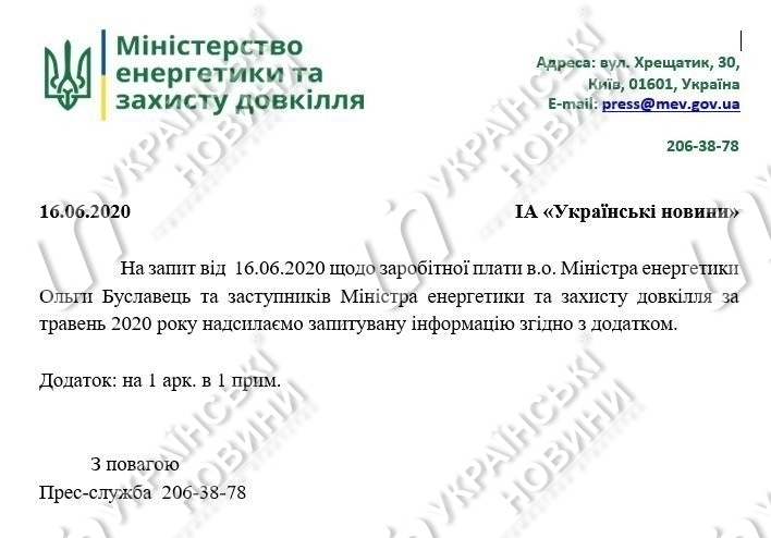Відповідь на запит Українських Новин про зарплати в Мінекоенерго. Скріншот