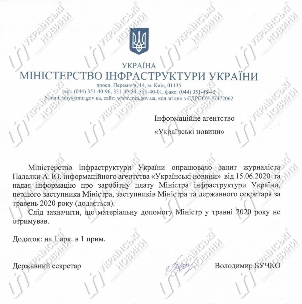 Ответ на запрос Українських Новин про зарплаты в Мининфраструктуры за май