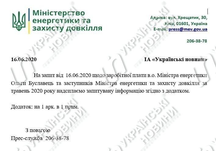 Ответ на запрос Українських Новин про зарплати в Мінекоенерго. Скриншот
