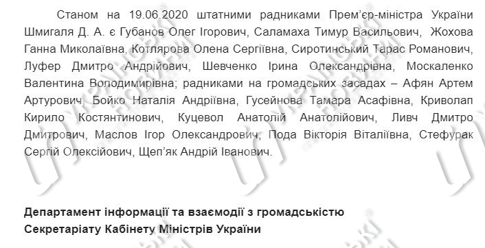 Ответ на запрос Українських Новин про количество советников Дениса Шмыгаля