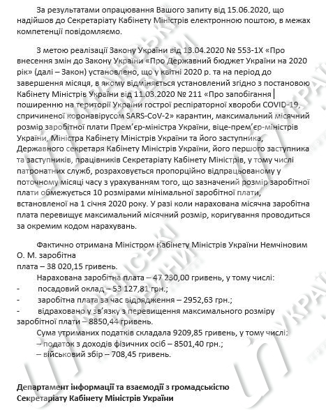 Зарплата Олега Немчинова. Скриншот ответа на запрос Українських Новин