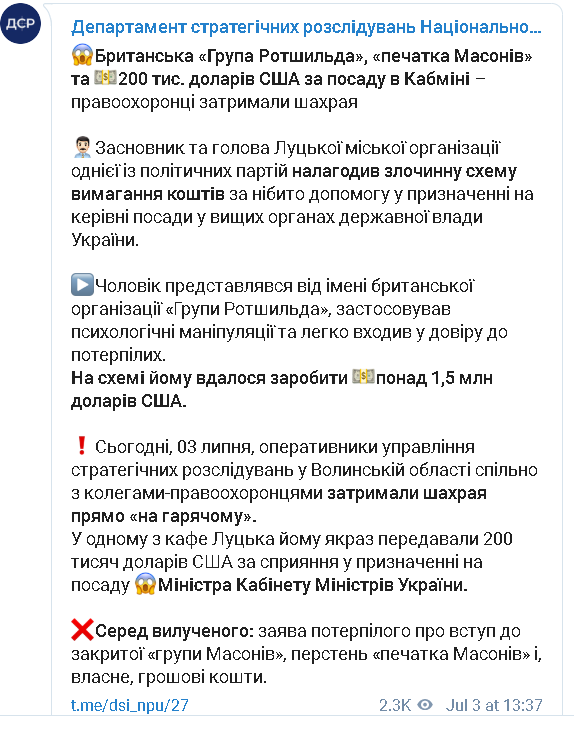 Скрнишот поста Департаменту стратегічних розслідувань