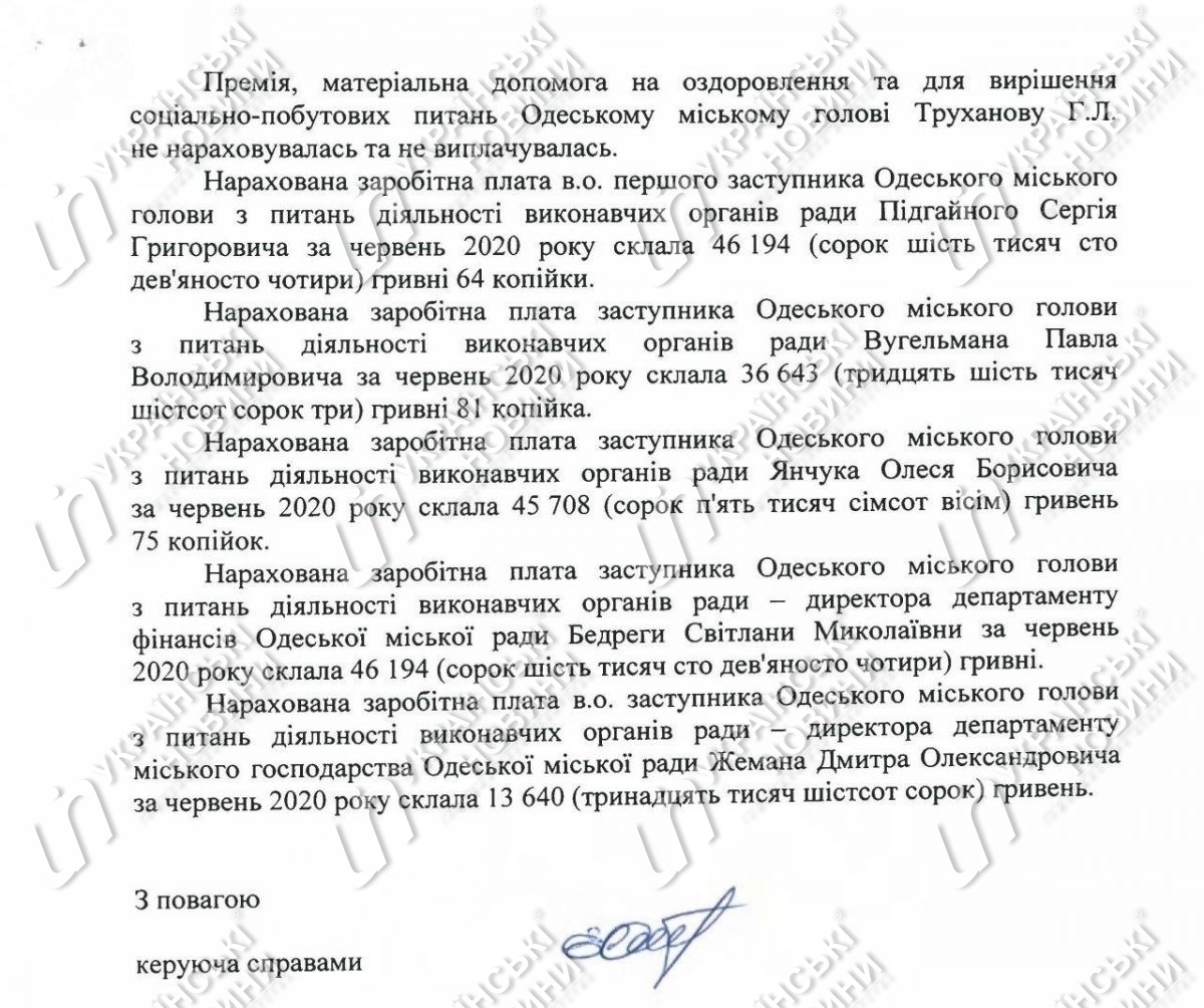 Июньская зарплата мэра Одессы Геннадия Труханова и его замов. Ответ на запрос Українських Новин