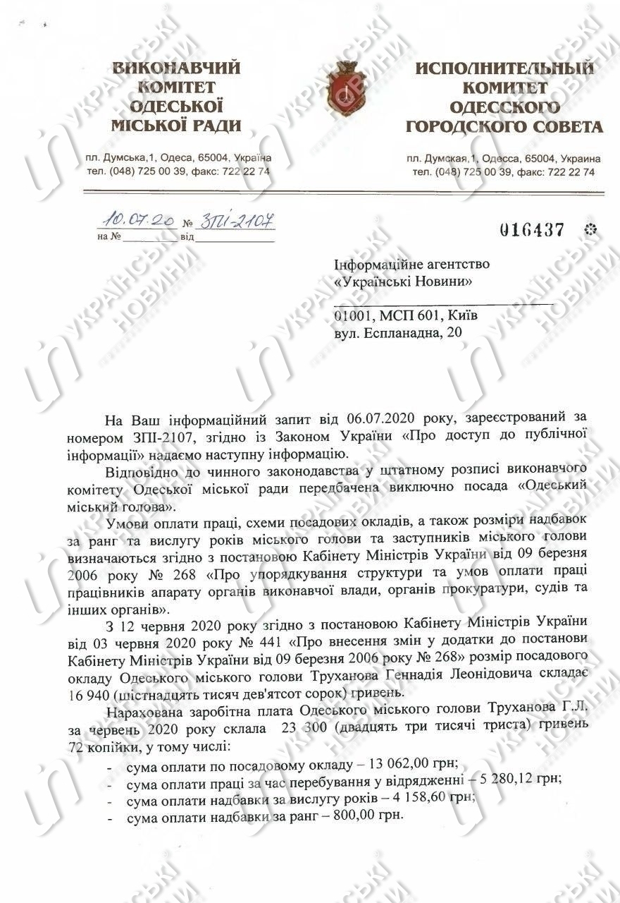 Зарплата мэра Одессы Геннадия Труханова и его заместителей за июнь. Ответ на запрос Українських Новин
