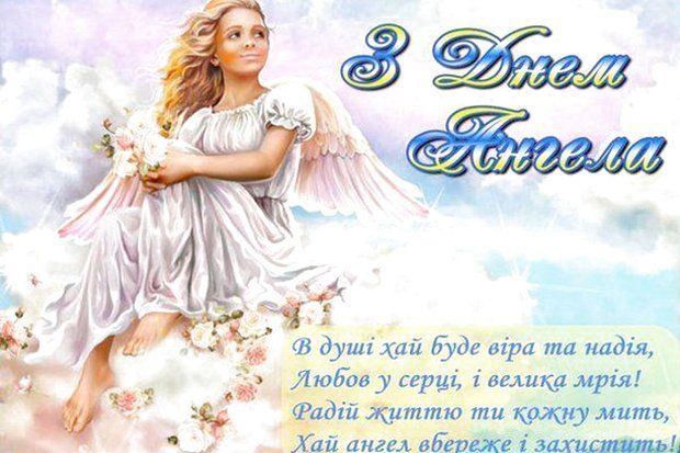 Привітання з Днем ангела у картинках. Фото: 24tv.ua