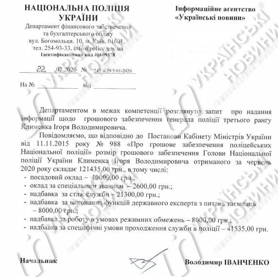 Зарплата Игоря Клименко. Скриншот ответа на запрос Українських Новин