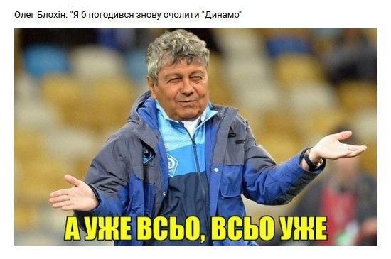 Олег Блохин тоже был не против вернуться в 