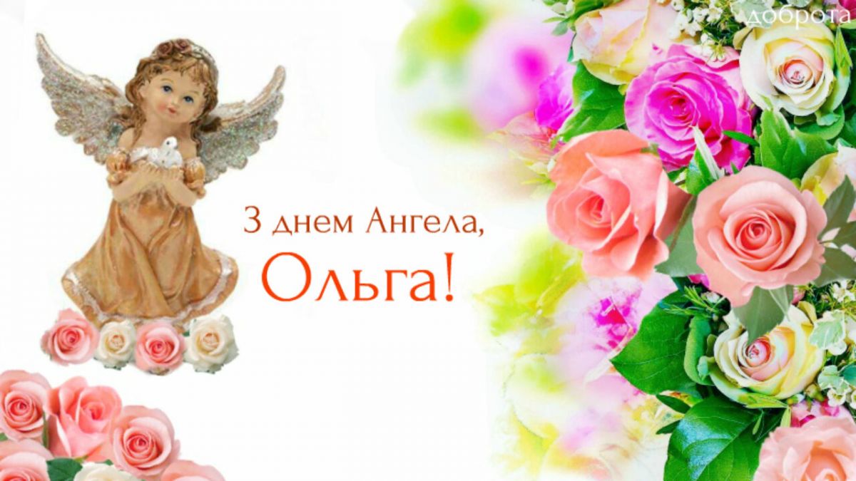 День Ольги 2020. Фото: facedobra.com
