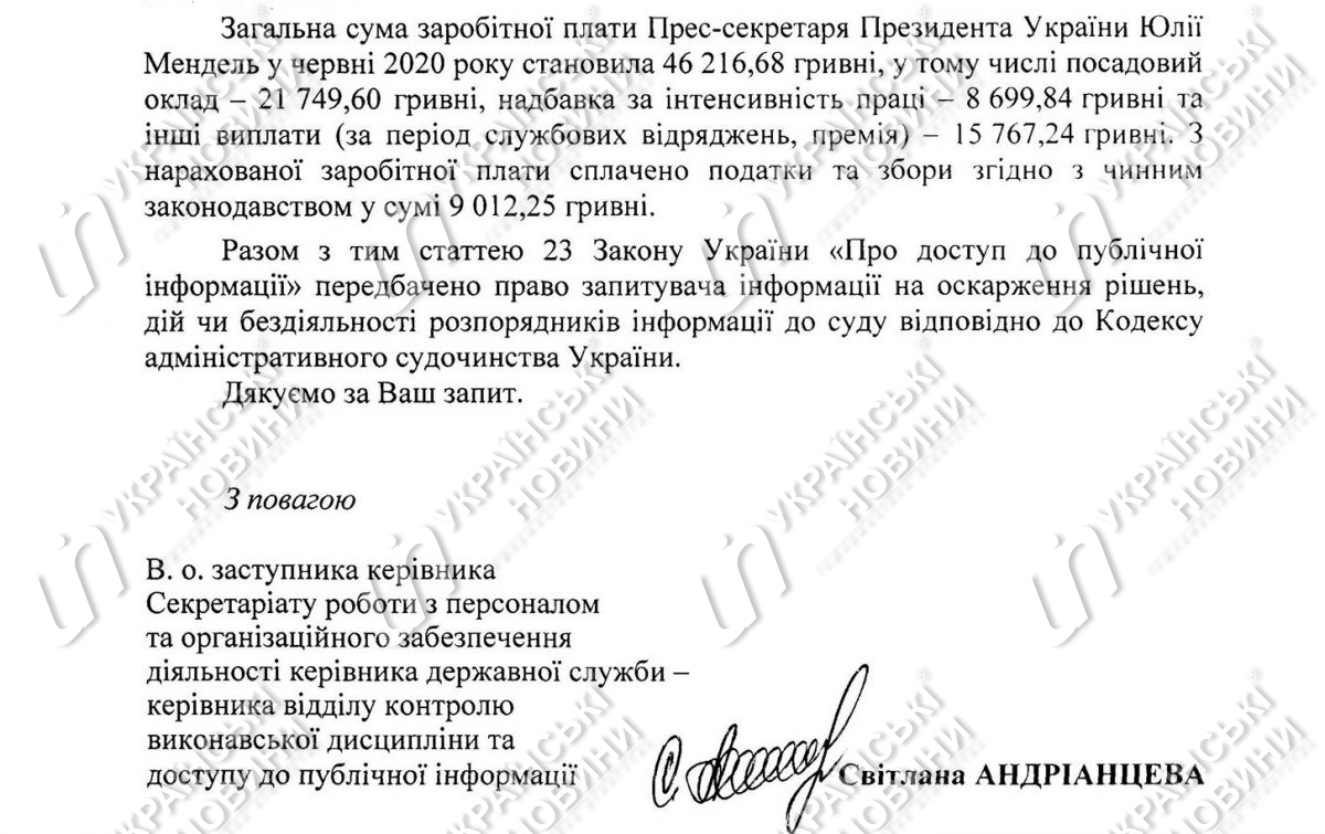 Заработная плата пресс-секретаря Зеленского Юлии Мендель в июне. Ответ на запрос Українських Новин