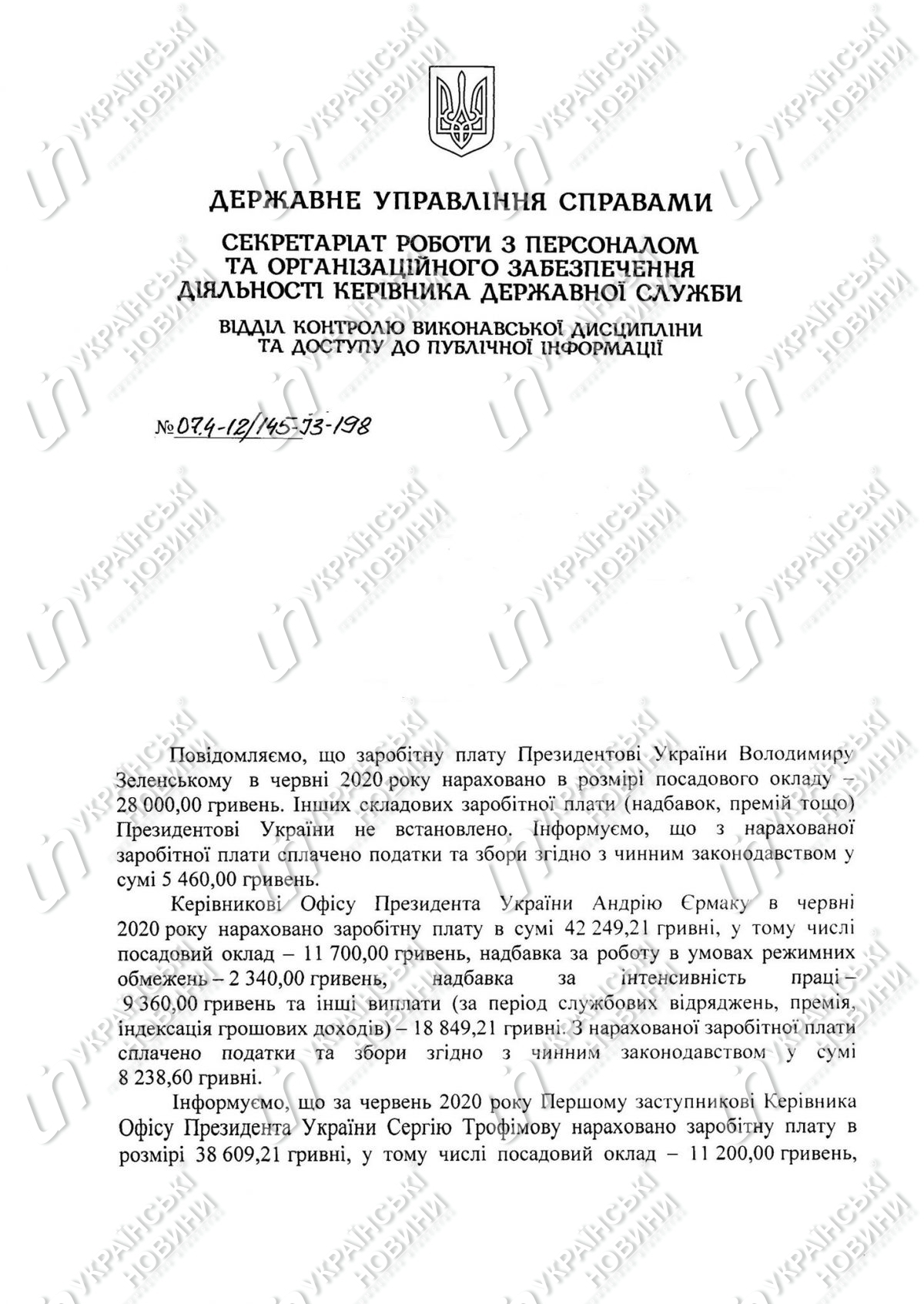 Зарплата Ермака за июнь. Скриншот ответа на запрос Українських Новин