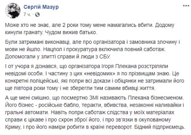 Скріншот посади Сергія Мазура