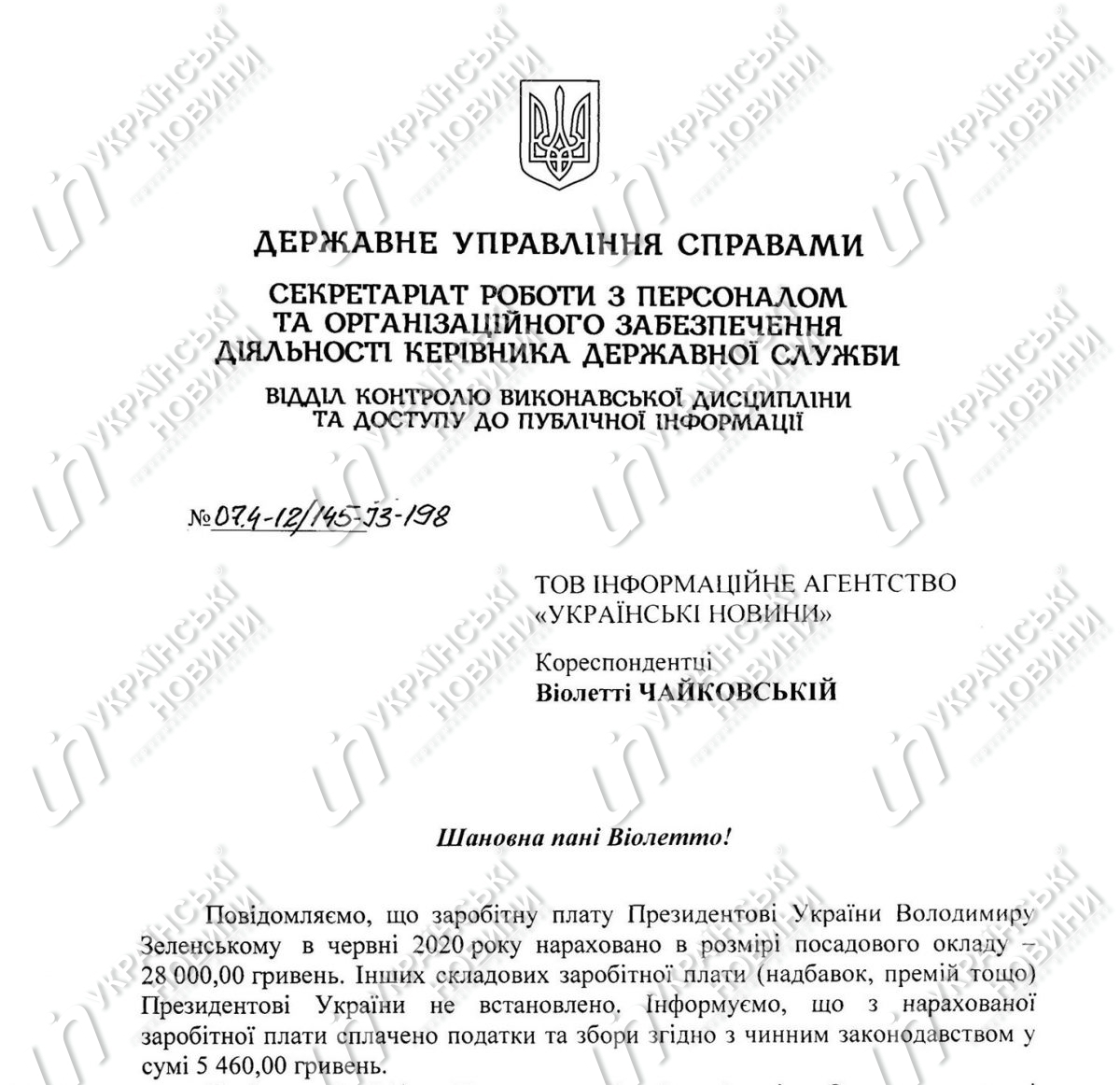 Зарплата Володимира Зеленського в червні. Відповідь на запит Українських Новин