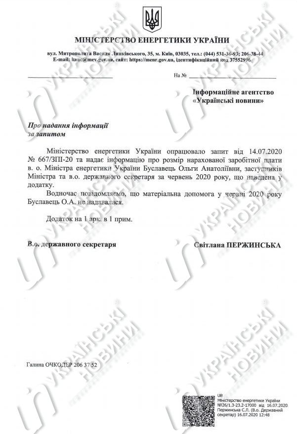 Заработная плата Ольги Буславец. Ответ на запрос Українських Новин