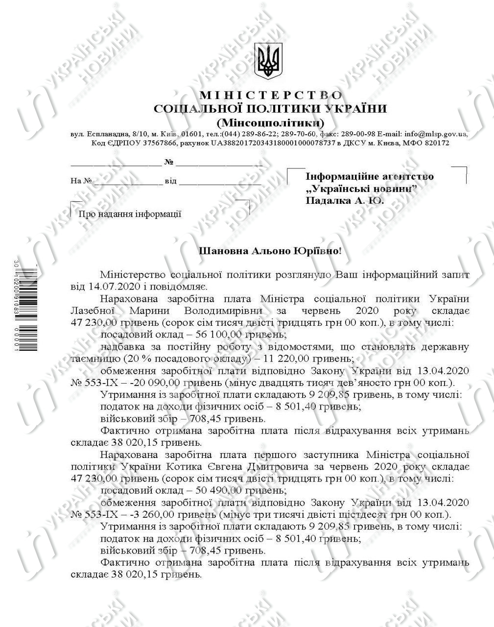 Зарплати міністра соцполітики Марини Лазебної та її заступників у червні. Відповідь на запит Українських Новин