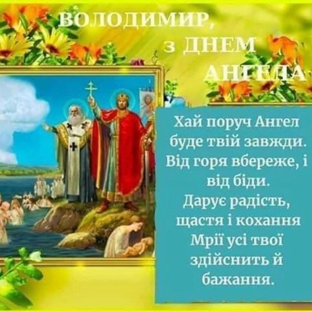 Привітання з Днем Володимира