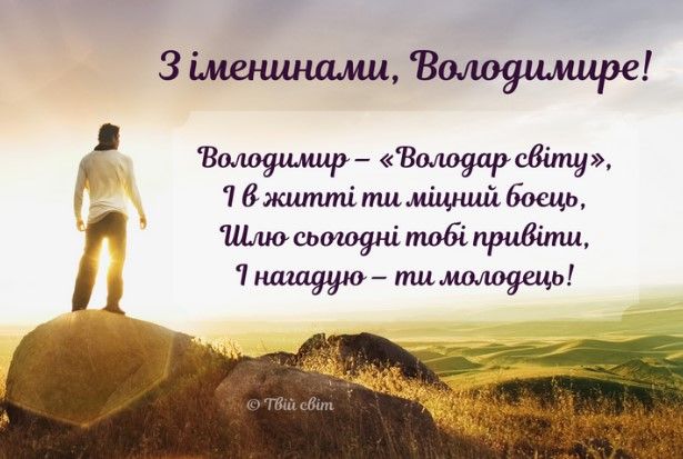 Привітання з Днем Володимира