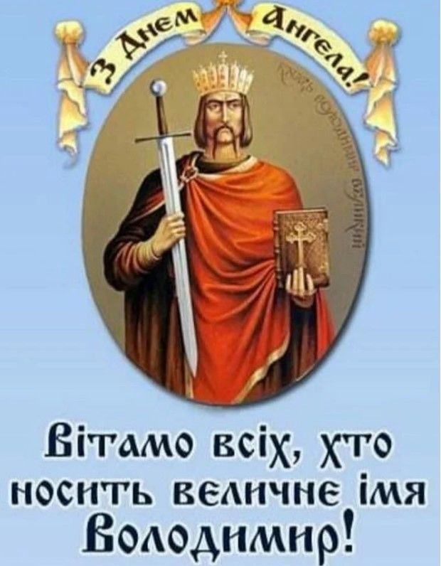 Привітання з Днем Володимира