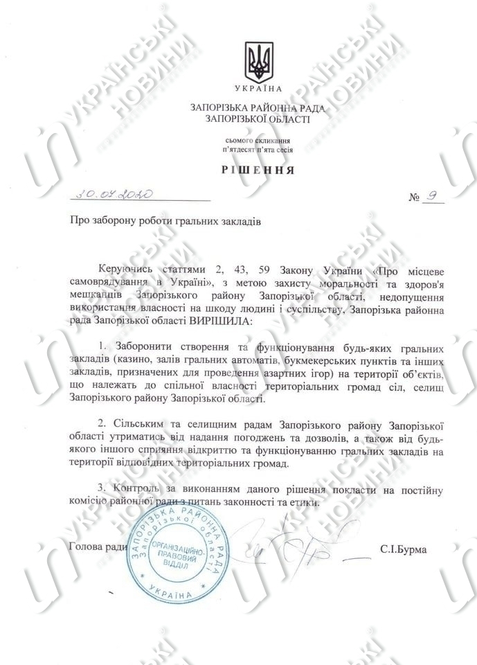 Запорожский райсовет запретил игорный бизнес
