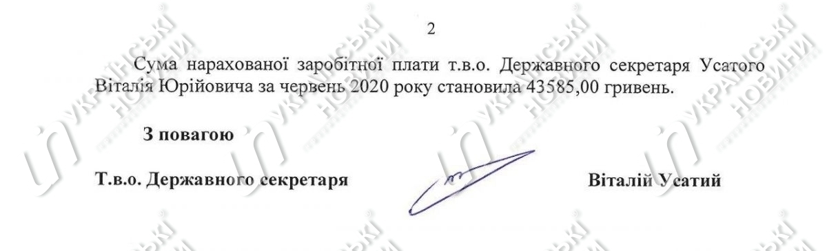 Зарплата тимчасово виконуючий обов'язки держсекретаря міністра закордонних справ у червні. Відповідь на запит Українських Новин