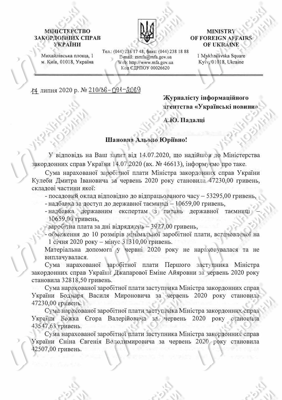 Заробітна плата міністра закордонних справ та його заступників. Відповідь на запит Українських Новин