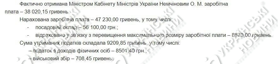 Зарплата министра Кабинета Министров Олега Немчинова в июне. Ответ на запрос Українських Новин