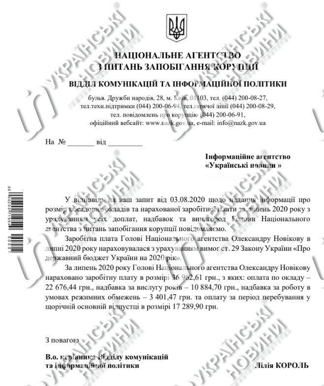 Зарплата глави НАПК Новікова за липень. Документ