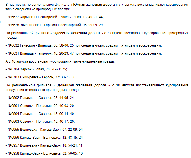 Направления поездов и расписание. УЗ