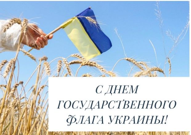 Поздравления с днем Флага. Фото: inforoom.com.ua