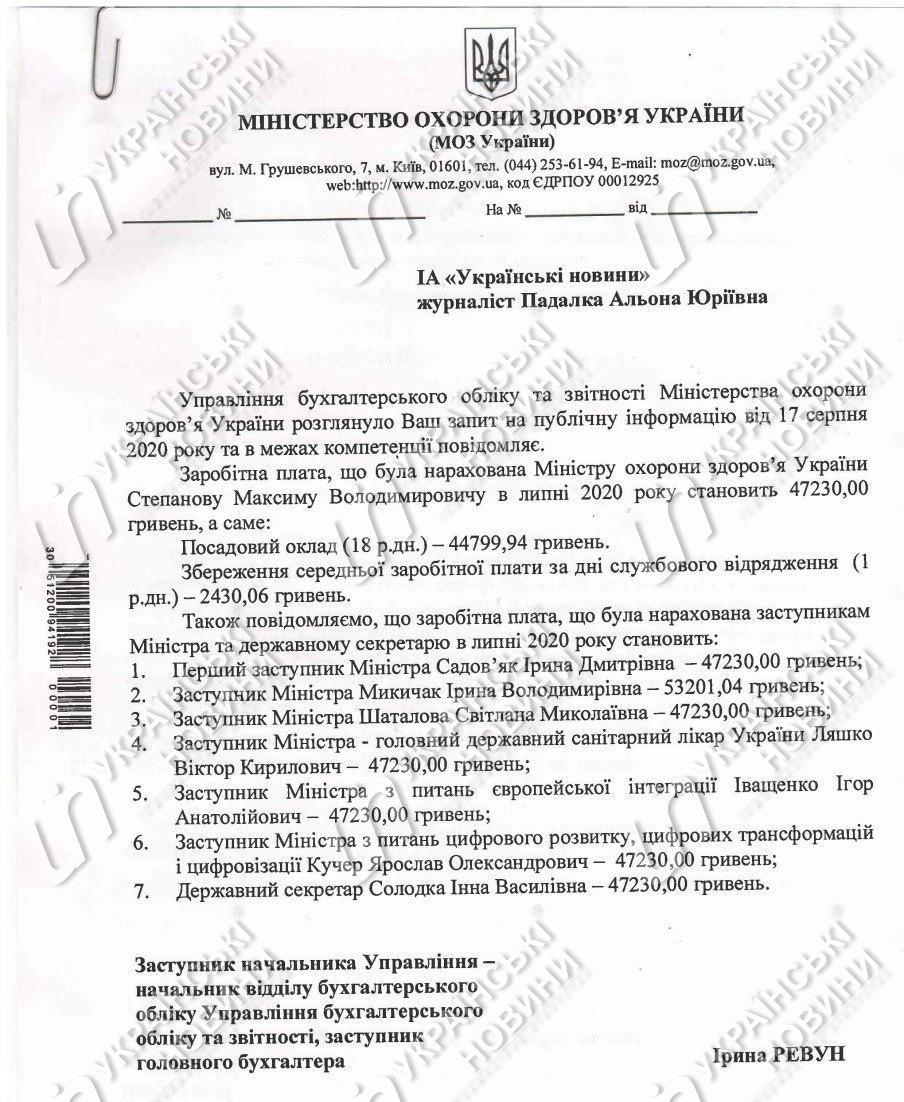 Зарплата министра здравоохранения Максима Степанова и его заместителей в июле. Ответ на запрос Українських Новин