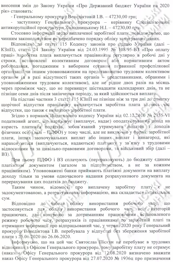 Зарплата Венедіктової за липень