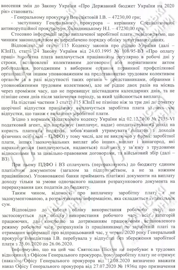 Зарплата Холодницького за липень 