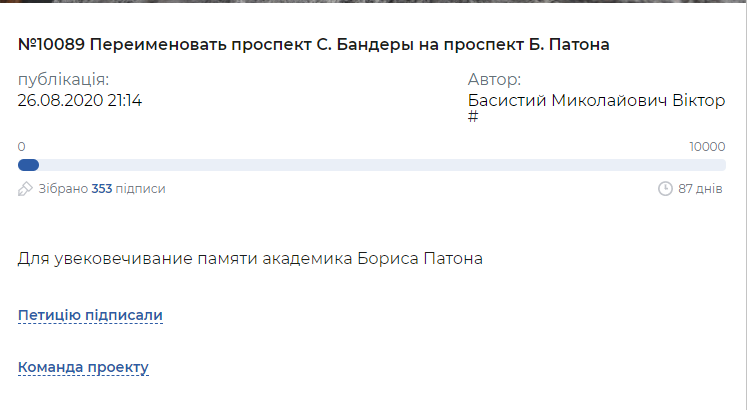 Петиция о переименовании проспекта Бандеры в проспект Патона на сайте КГГА.
