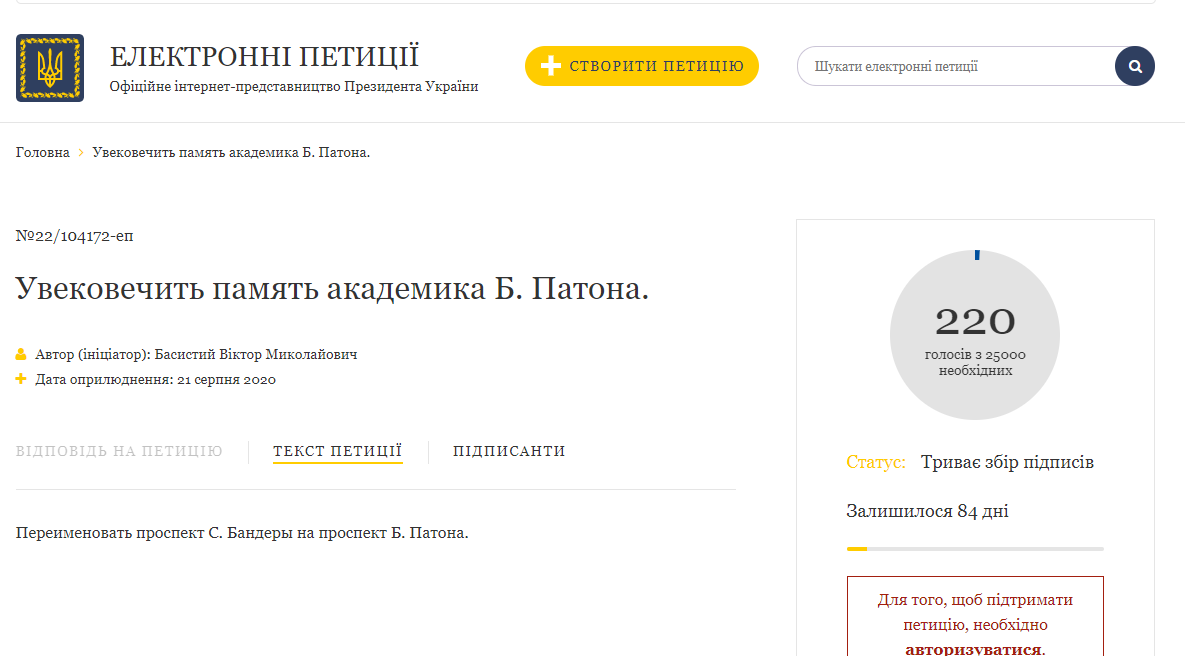 Петиция о переименовании проспекта Бандеры в проспект Патона на сайте президента.