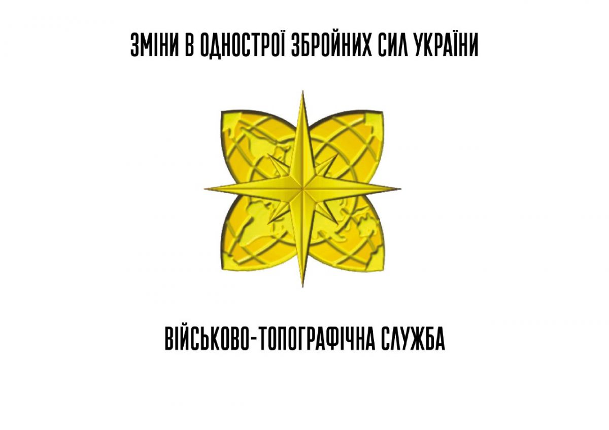 Эмблема военно-топографической службы ВСУ. Фото: mil.gov.ua